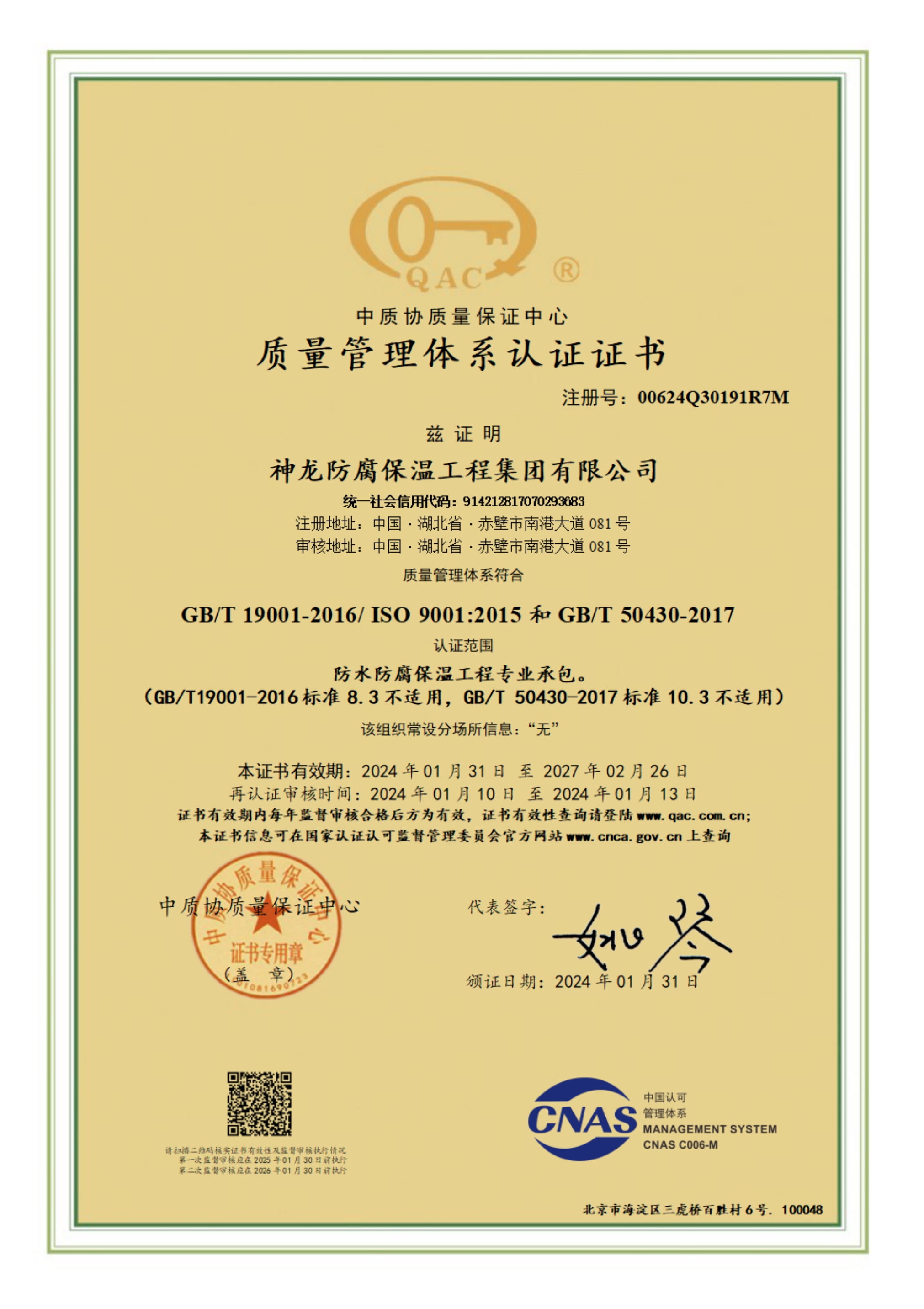 質(zhì)量管理體系認(rèn)證證書(shū)