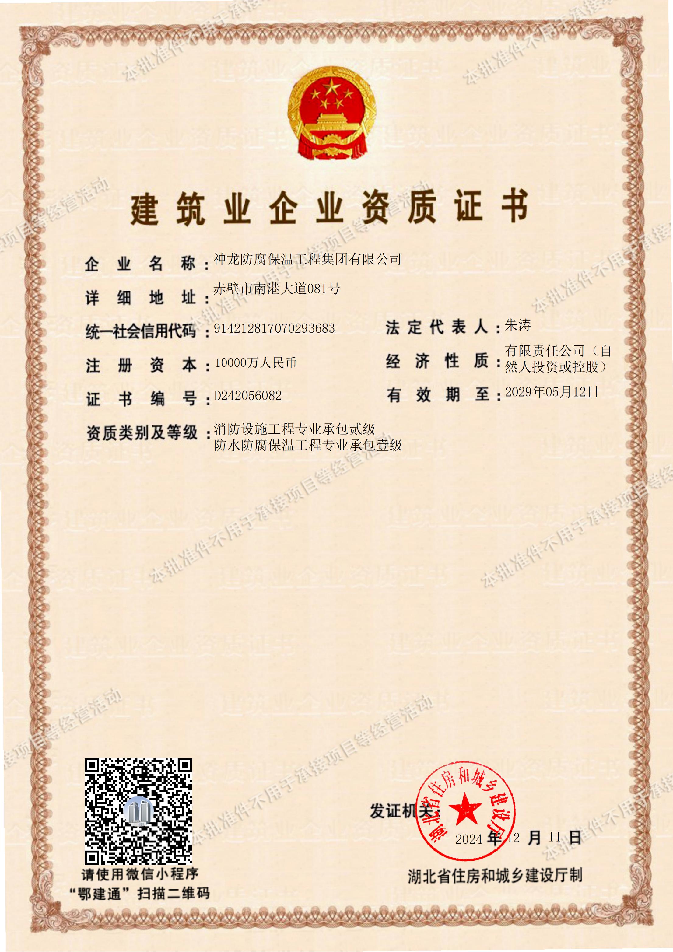 防水防腐保溫工程專(zhuān)業(yè)承包壹級(jí)資質(zhì)、消防設(shè)施工程專(zhuān)業(yè)承包貳級(jí)資質(zhì)