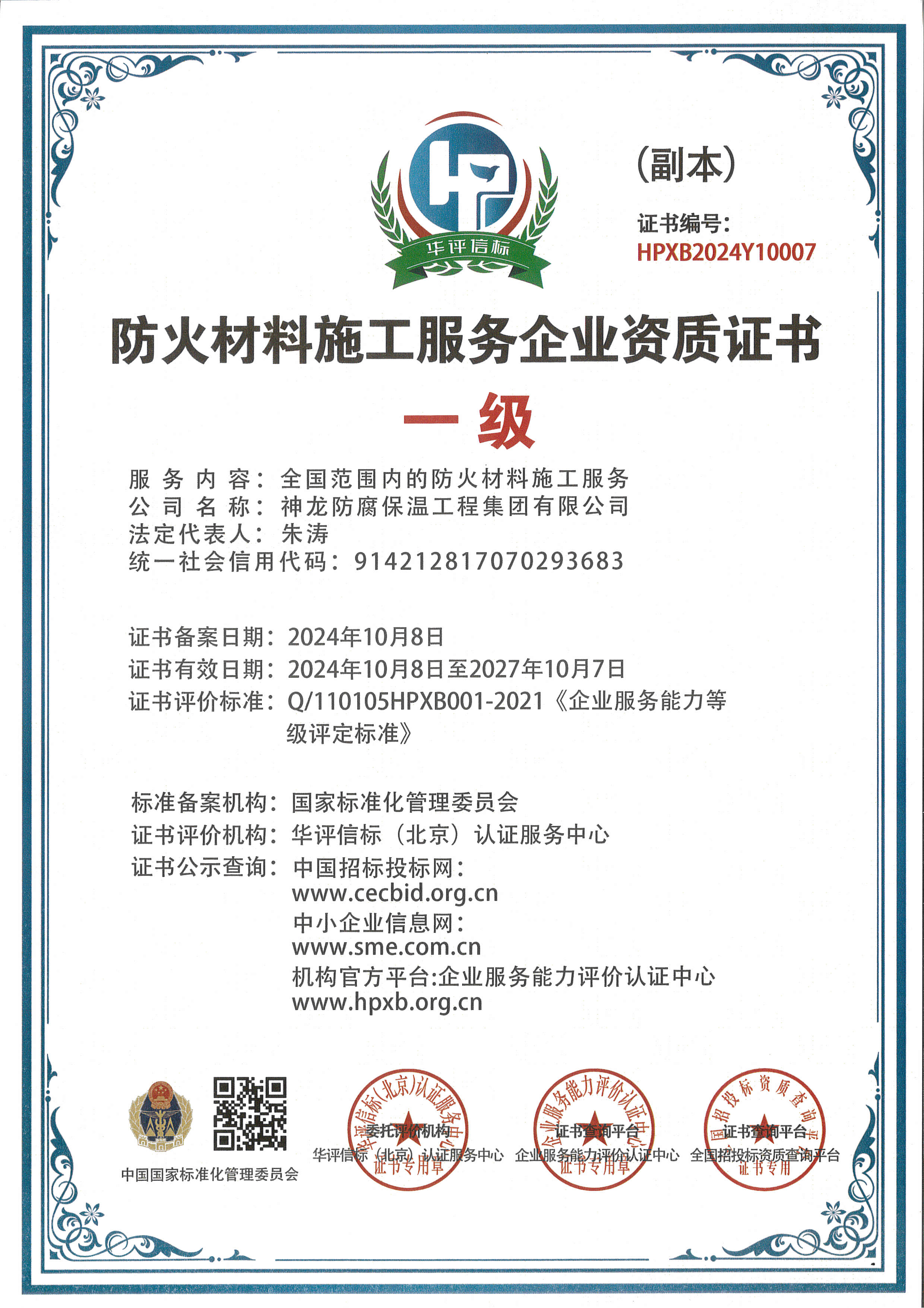 防火材料施工服務(wù)企業(yè)資質(zhì)證書(shū)一級(jí)